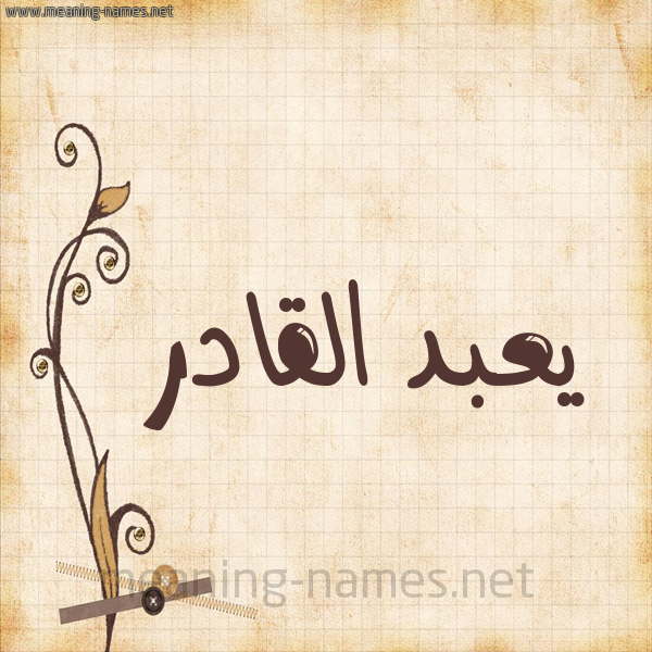 شكل 6 صوره ورق كلاسيكي للإسم بخط عريض صورة اسم يعبد القادر Abdelkader
